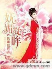 嫵媚凝眸