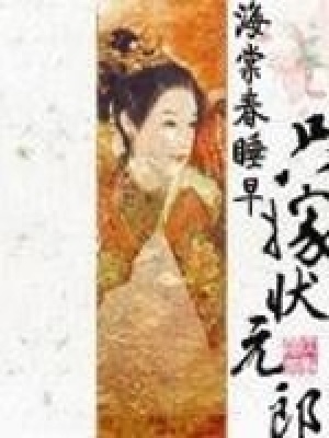 只嫁狀元郎