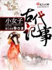小女子古代記事