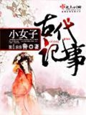 小女子古代記事