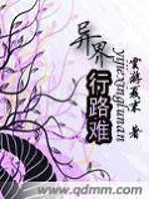 異界行路難