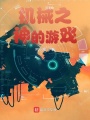 機械之神的游戲