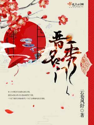 晉秀名門