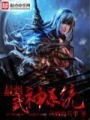 最強武神系統(tǒng)