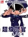 超級警官
