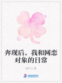 奔現(xiàn)后，我和網(wǎng)戀對象的日常