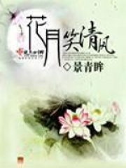 花月笑清風(fēng)