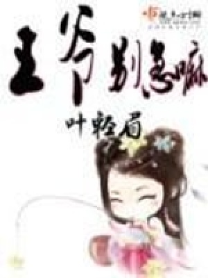 王爺別急嘛
