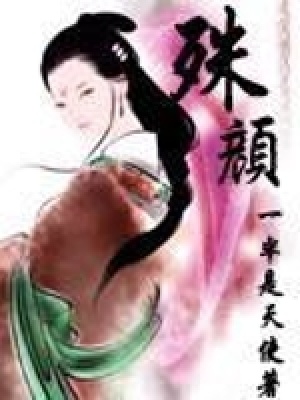 殊顏