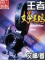 王者好萊塢