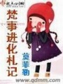 梵事進化札記