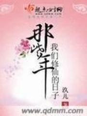 那些年我們修仙的日子