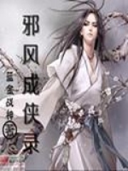 邪風(fēng)成俠錄