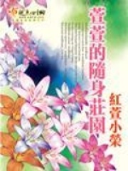 萱萱的隨身莊園