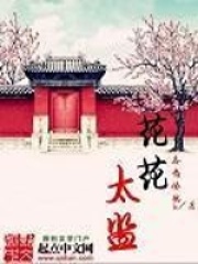花花太監