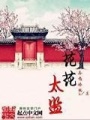 花花太監