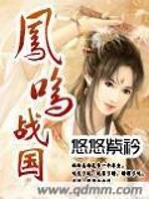 鳳鳴戰國