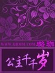 公主千千歲
