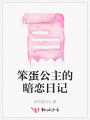 笨蛋公主的暗戀日記