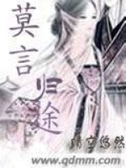 莫言歸途
