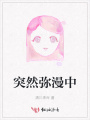 突然彌漫中