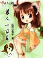 獸人一家親