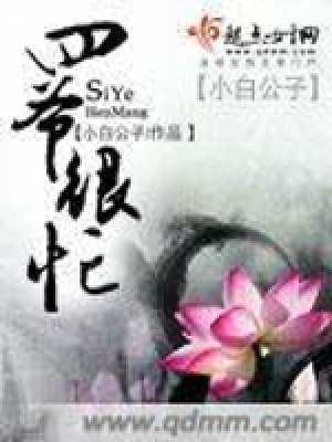 四爺很忙
