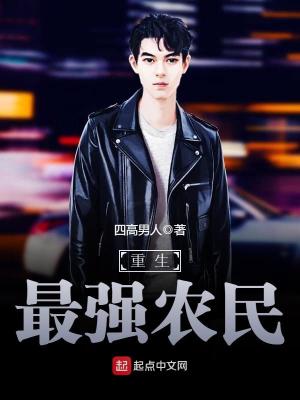 重生最強農(nóng)民