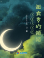 2022之犯太歲的豬豬