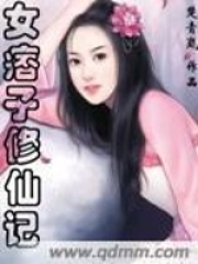 女痞子修仙記