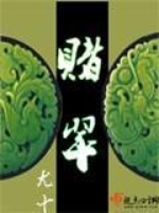 賭翠
