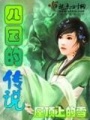 四國的傳說