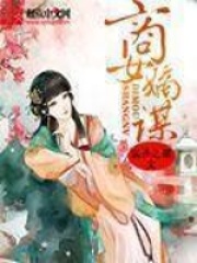 商女嫡謀
