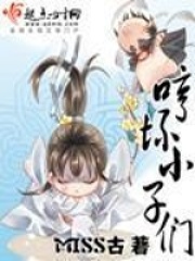 哼壞小子們