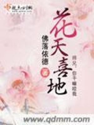 花天喜地