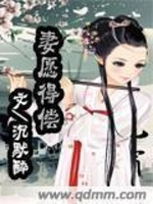 妻愿得償