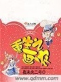 重生之畫農