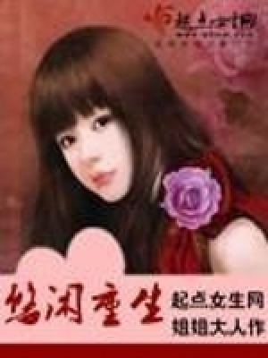 悠閑重生
