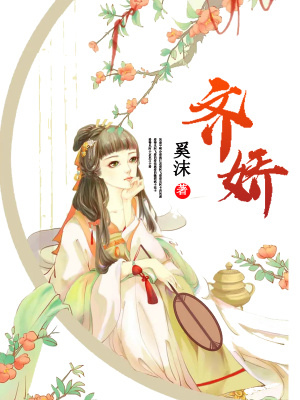齊嬌