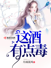 這酒有點毒
