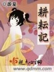 耕耘記