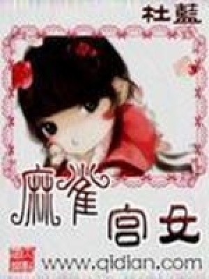 麻雀宮女