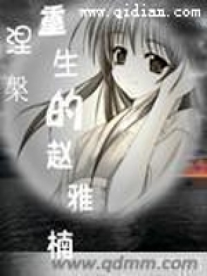 涅槃重生的趙雅楠