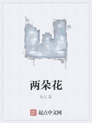兩朵花
