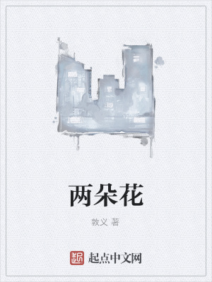兩朵花