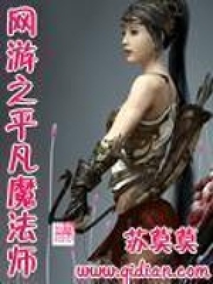 網游之平凡魔法師