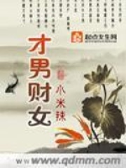才男財(cái)女