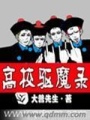 高校驅(qū)魔錄