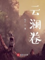 云瀾卷