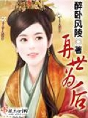 再世為后